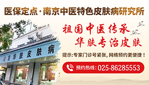 南京华肤皮肤病医院:白癜风的“坑”勿乱入